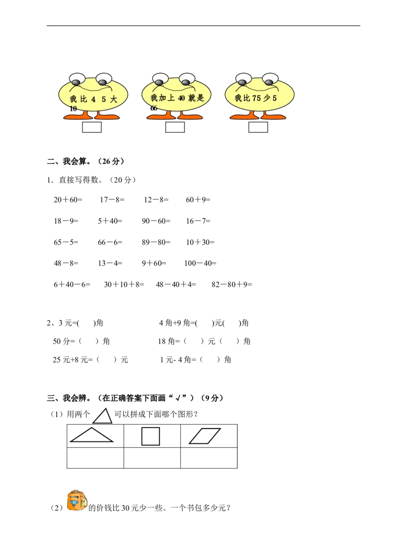 数学期中检测试卷一人教版一下_一年级上下册资料_一年级上语数英上下册学习资料_3-6-4、小学一年级数学下册_人教版_4、期中测试卷