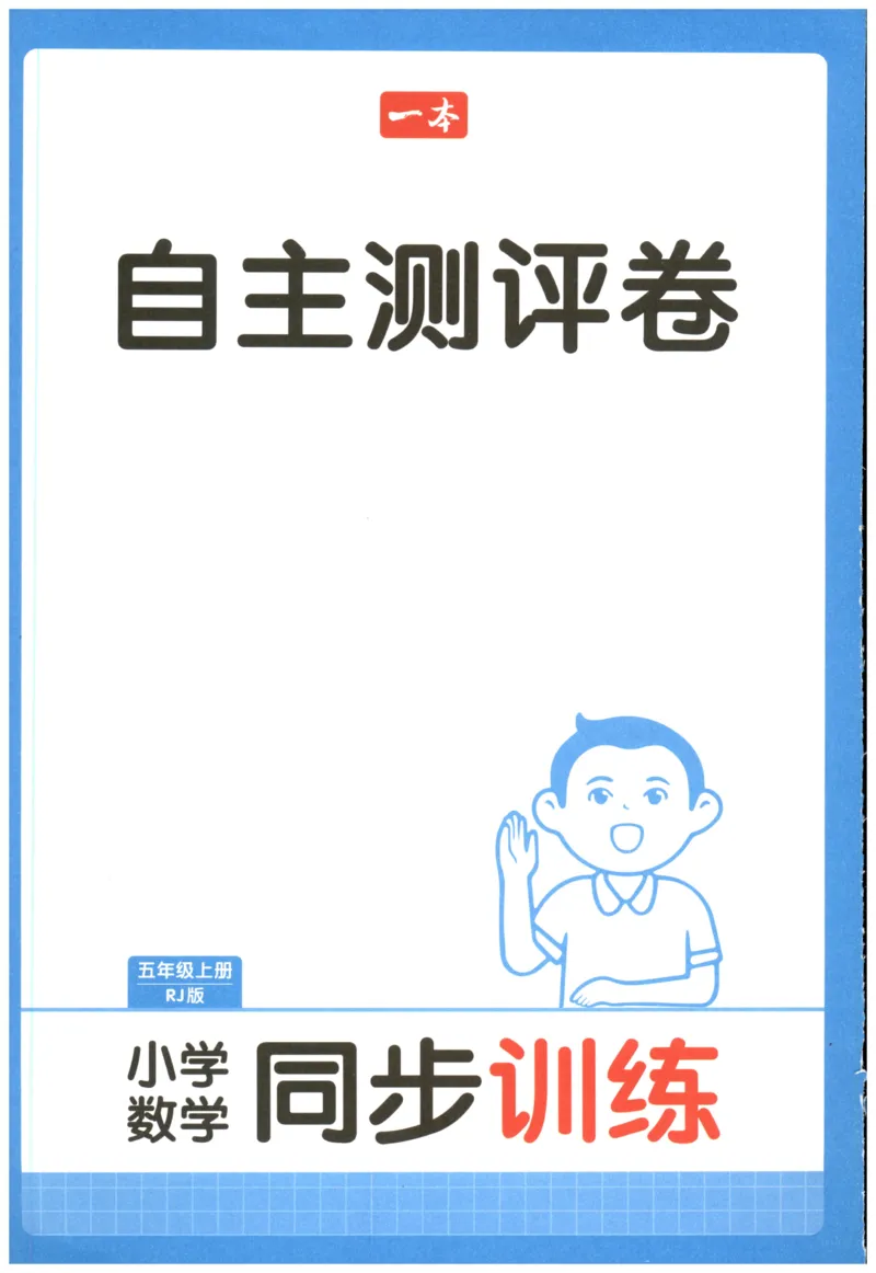 一本5年级上册小学数学同步训练RJ版-自主测评卷_25秋小学语数英习题试卷_数学_人教版_一本自主测评卷人教数学25年上册
