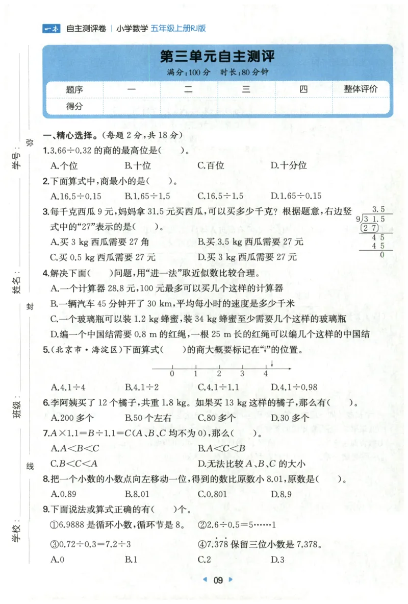 一本5年级上册小学数学同步训练RJ版-自主测评卷_25秋小学语数英习题试卷_数学_人教版_一本自主测评卷人教数学25年上册