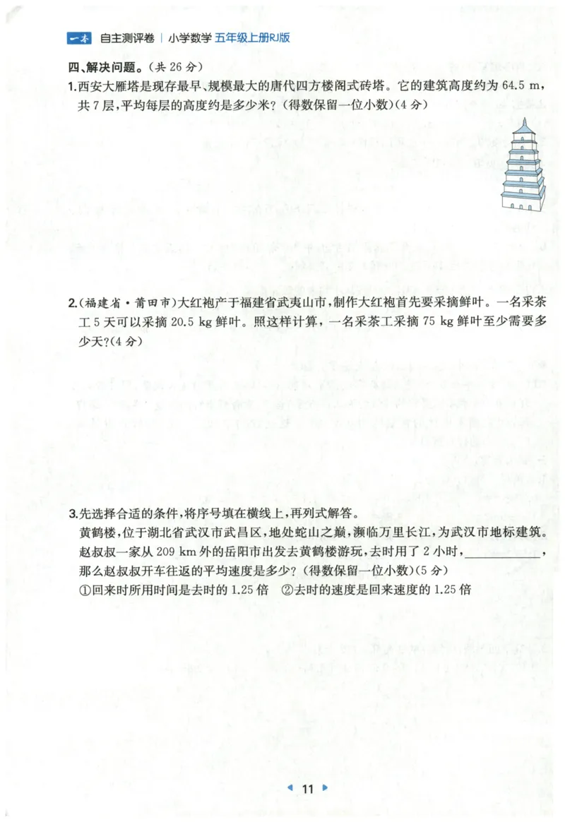 一本5年级上册小学数学同步训练RJ版-自主测评卷_25秋小学语数英习题试卷_数学_人教版_一本自主测评卷人教数学25年上册