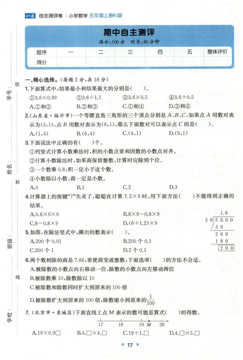 一本5年级上册小学数学同步训练RJ版-自主测评卷_25秋小学语数英习题试卷_数学_人教版_一本自主测评卷人教数学25年上册