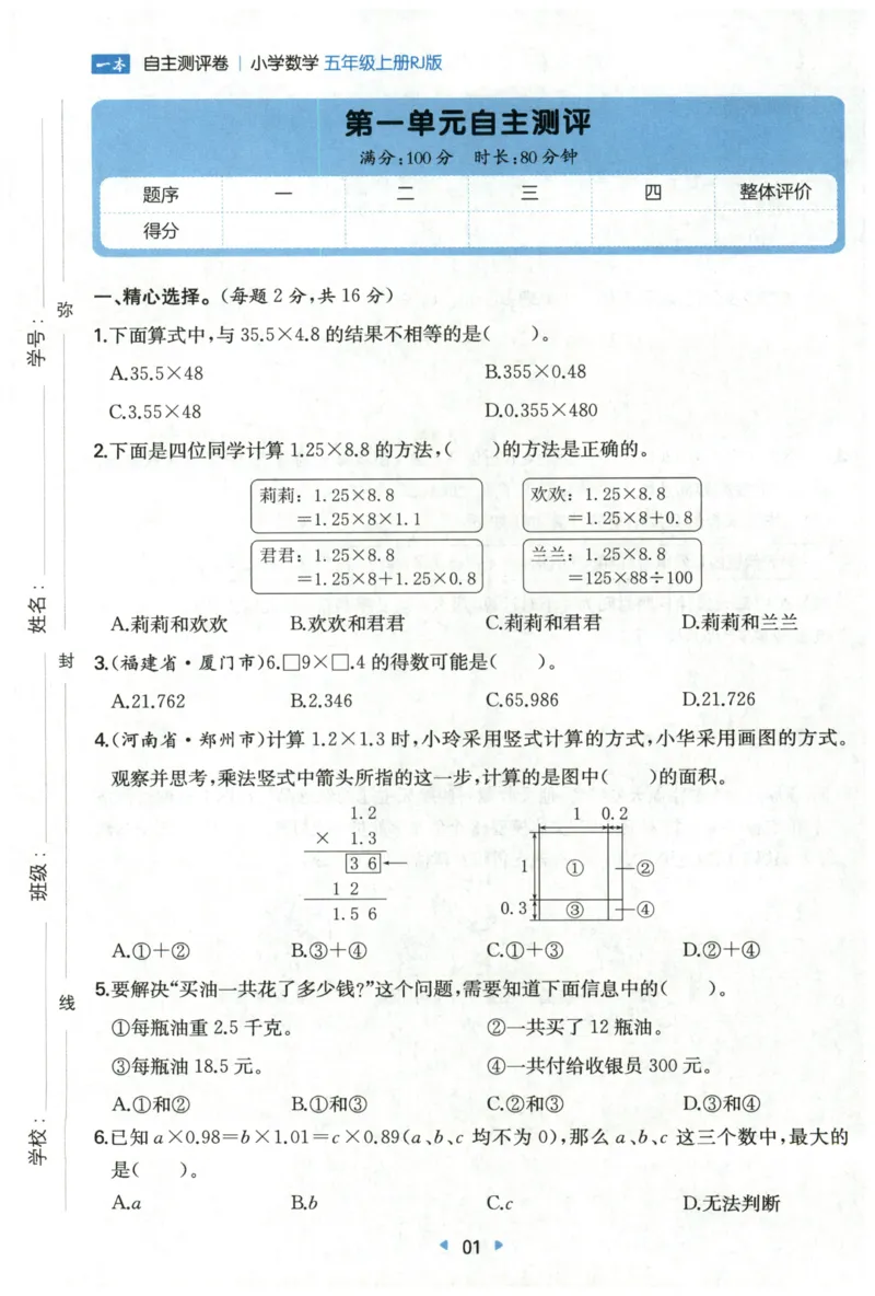 一本5年级上册小学数学同步训练RJ版-自主测评卷_25秋小学语数英习题试卷_数学_人教版_一本自主测评卷人教数学25年上册