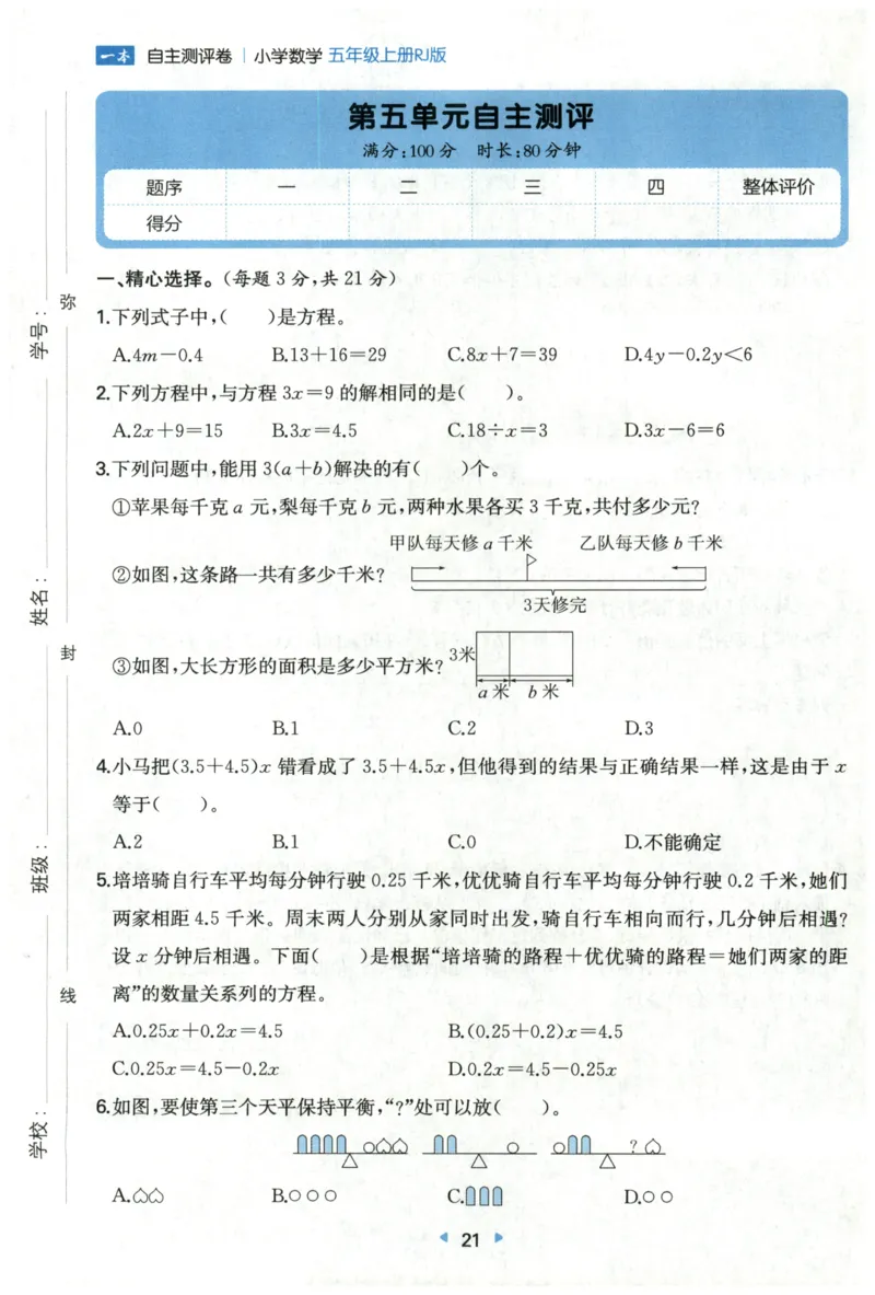 一本5年级上册小学数学同步训练RJ版-自主测评卷_25秋小学语数英习题试卷_数学_人教版_一本自主测评卷人教数学25年上册