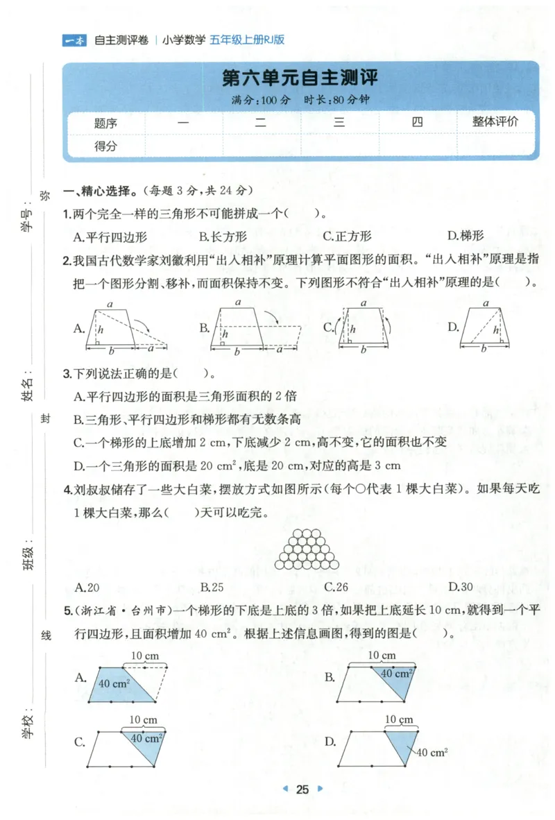 一本5年级上册小学数学同步训练RJ版-自主测评卷_25秋小学语数英习题试卷_数学_人教版_一本自主测评卷人教数学25年上册