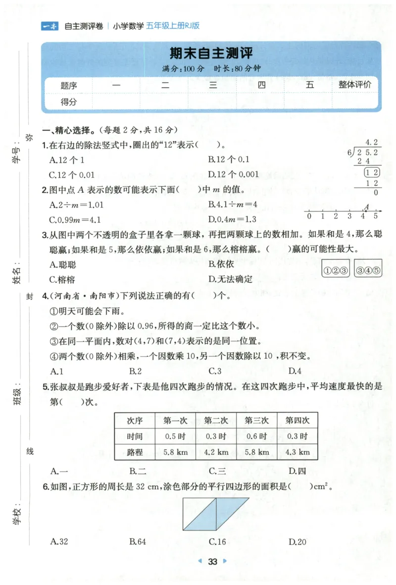 一本5年级上册小学数学同步训练RJ版-自主测评卷_25秋小学语数英习题试卷_数学_人教版_一本自主测评卷人教数学25年上册