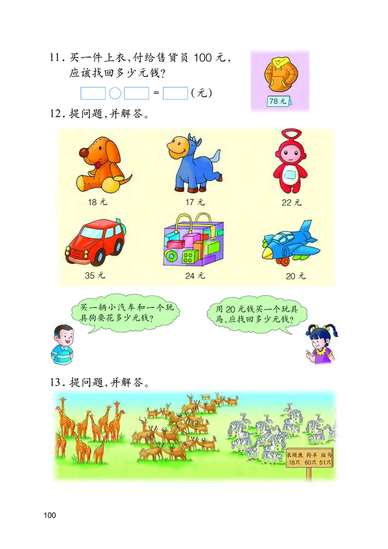 冀教版一年级下册数学PDF电子课本_一年级上下册资料_小学一年级学习资料-25年更新版_1-04、小学一年级数学下册_1-4-4、电子教材、课本