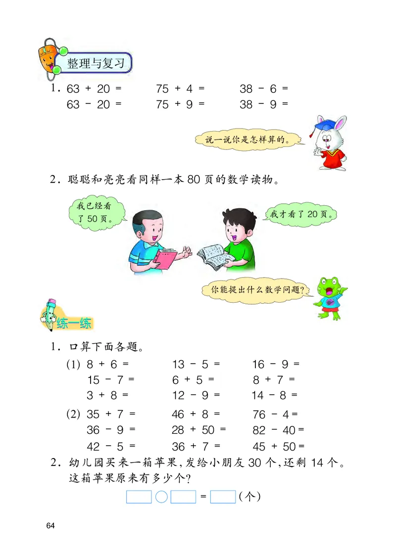 冀教版一年级下册数学PDF电子课本_一年级上下册资料_小学一年级学习资料-25年更新版_1-04、小学一年级数学下册_1-4-4、电子教材、课本