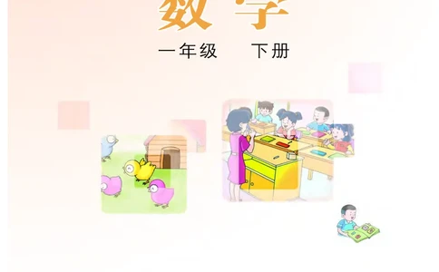 冀教版一年级下册数学PDF电子课本_一年级上下册资料_小学一年级学习资料-25年更新版_1-04、小学一年级数学下册_1-4-4、电子教材、课本