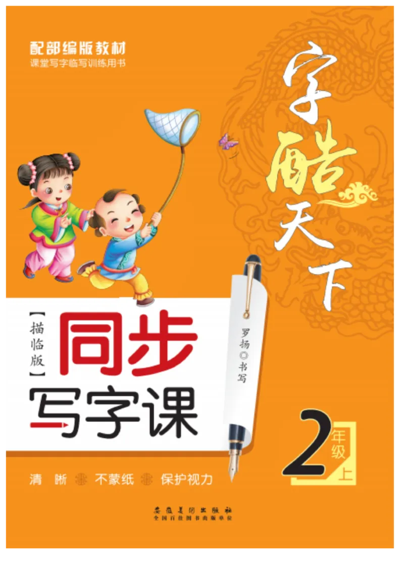 二（上）语文默写《字酷天下》同步写字课描临版_二年级上下册资料_小学二年级学习资料-25年更新版_2-01、小学二年级语文上册_2-1-5、字贴、书写、晨读_语文默写合集