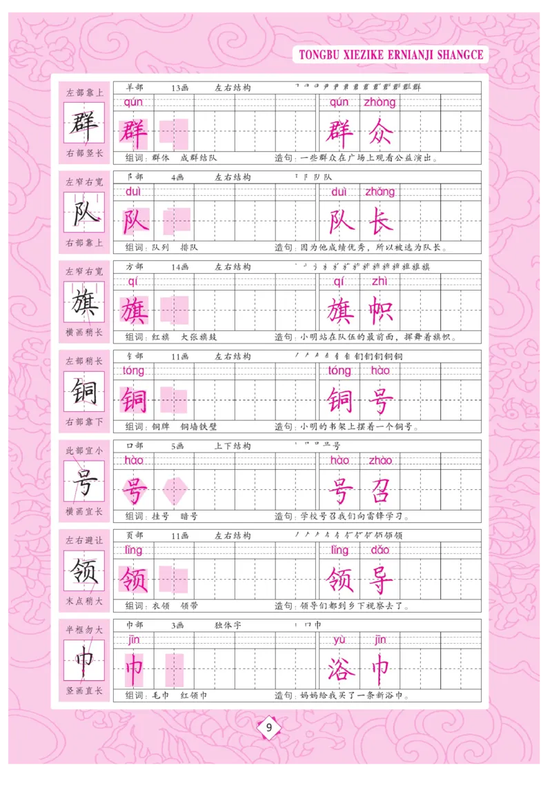 二（上）语文默写《字酷天下》同步写字课描临版_二年级上下册资料_小学二年级学习资料-25年更新版_2-01、小学二年级语文上册_2-1-5、字贴、书写、晨读_语文默写合集