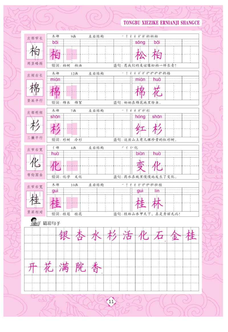 二（上）语文默写《字酷天下》同步写字课描临版_二年级上下册资料_小学二年级学习资料-25年更新版_2-01、小学二年级语文上册_2-1-5、字贴、书写、晨读_语文默写合集