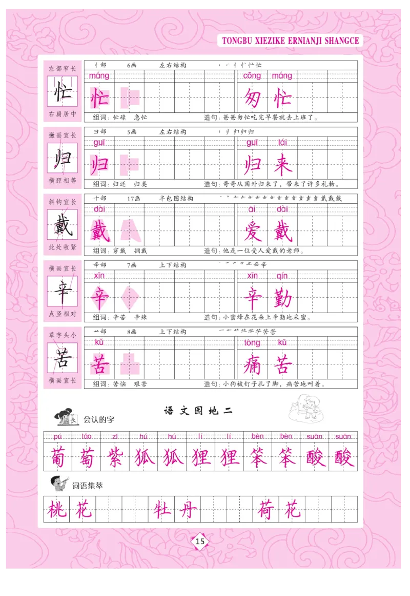 二（上）语文默写《字酷天下》同步写字课描临版_二年级上下册资料_小学二年级学习资料-25年更新版_2-01、小学二年级语文上册_2-1-5、字贴、书写、晨读_语文默写合集