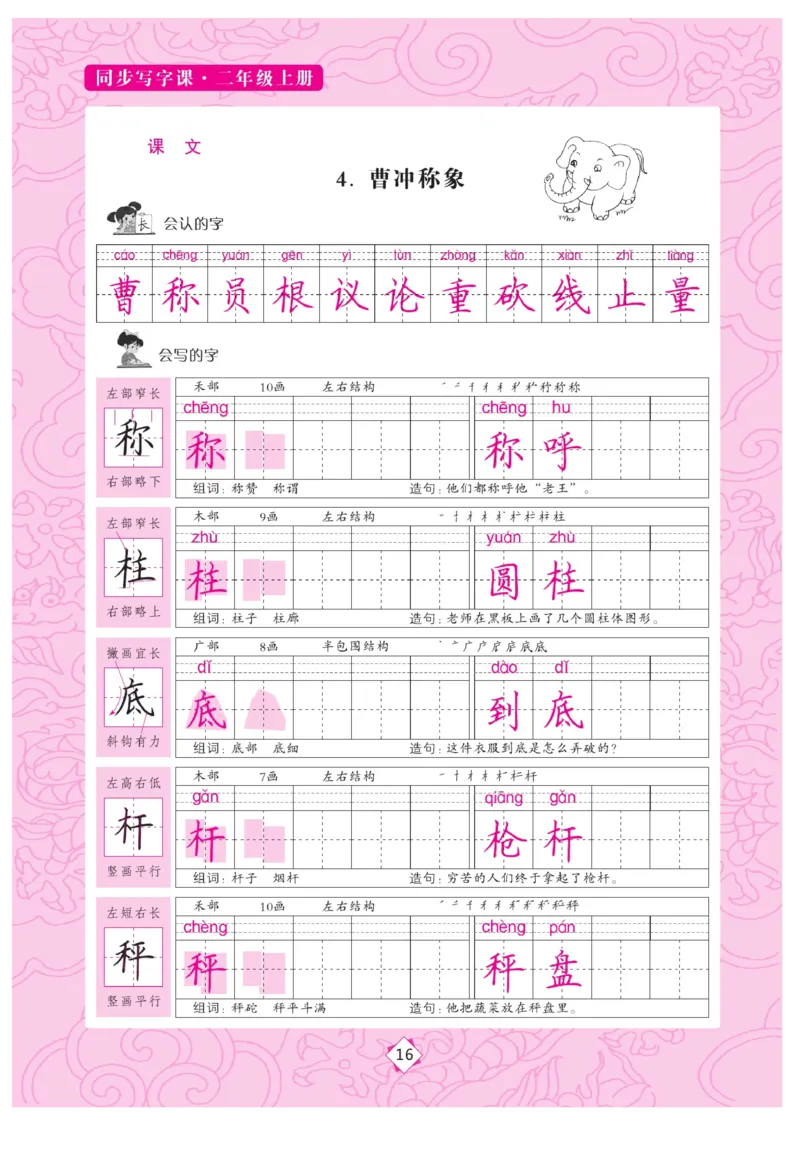 二（上）语文默写《字酷天下》同步写字课描临版_二年级上下册资料_小学二年级学习资料-25年更新版_2-01、小学二年级语文上册_2-1-5、字贴、书写、晨读_语文默写合集