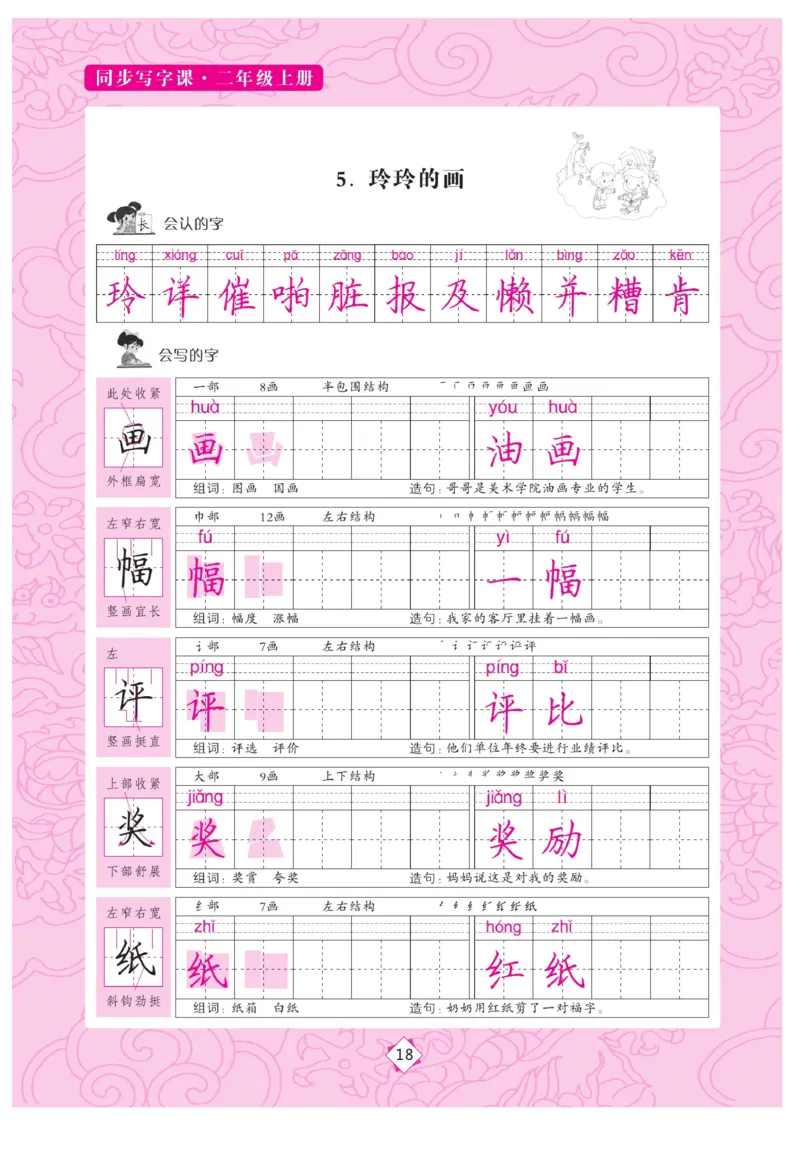 二（上）语文默写《字酷天下》同步写字课描临版_二年级上下册资料_小学二年级学习资料-25年更新版_2-01、小学二年级语文上册_2-1-5、字贴、书写、晨读_语文默写合集