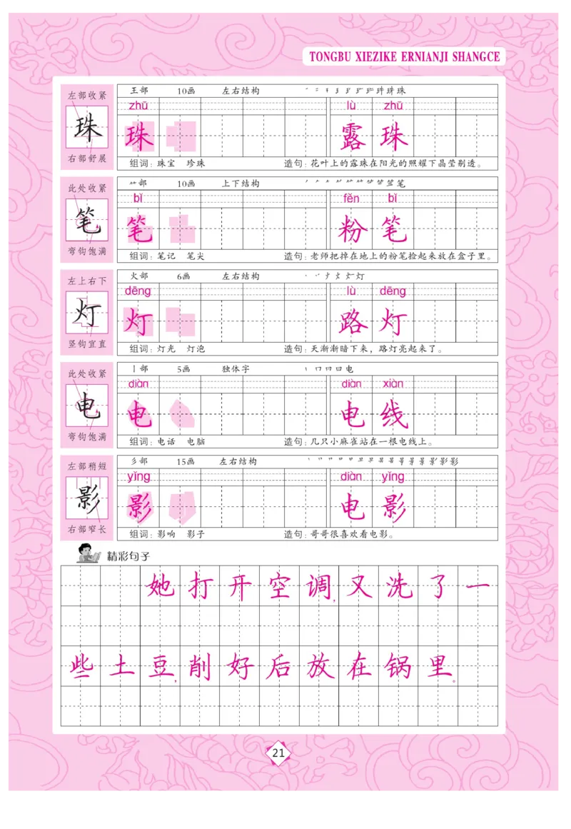 二（上）语文默写《字酷天下》同步写字课描临版_二年级上下册资料_小学二年级学习资料-25年更新版_2-01、小学二年级语文上册_2-1-5、字贴、书写、晨读_语文默写合集