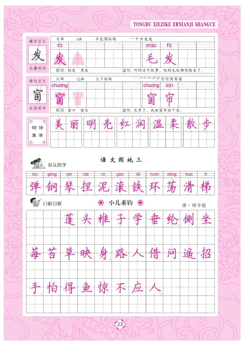 二（上）语文默写《字酷天下》同步写字课描临版_二年级上下册资料_小学二年级学习资料-25年更新版_2-01、小学二年级语文上册_2-1-5、字贴、书写、晨读_语文默写合集