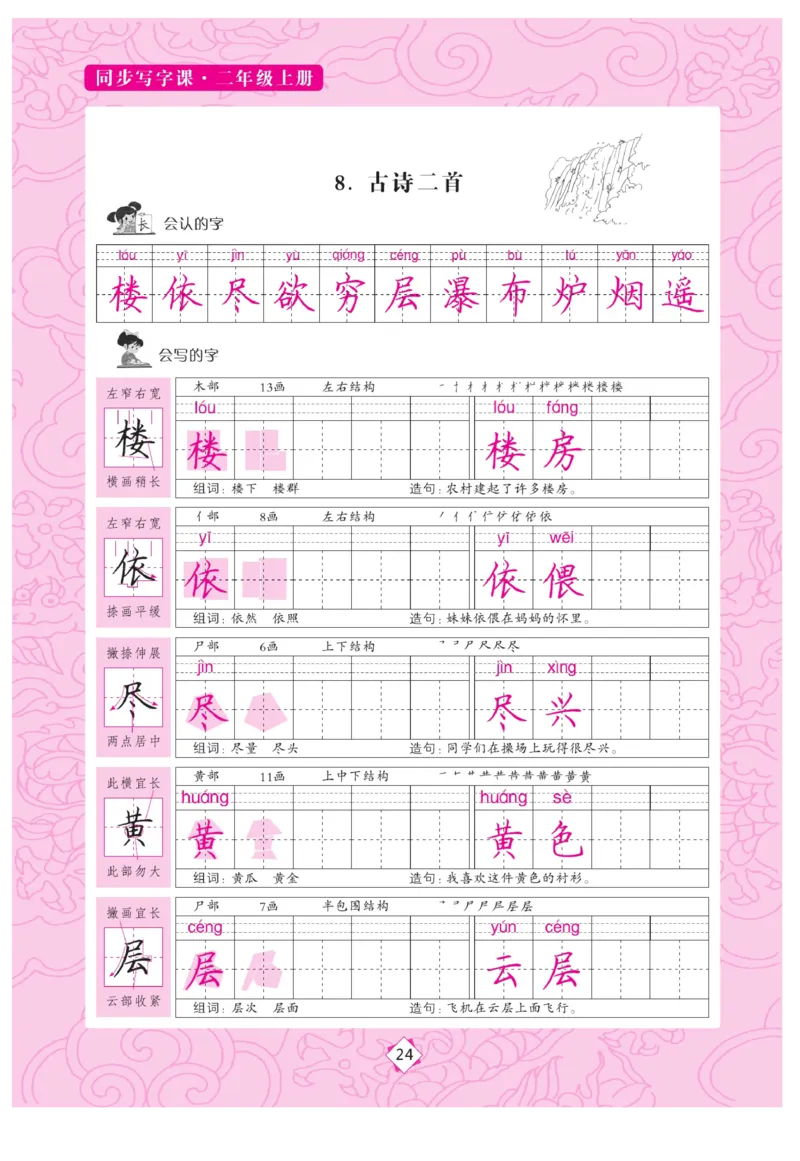 二（上）语文默写《字酷天下》同步写字课描临版_二年级上下册资料_小学二年级学习资料-25年更新版_2-01、小学二年级语文上册_2-1-5、字贴、书写、晨读_语文默写合集