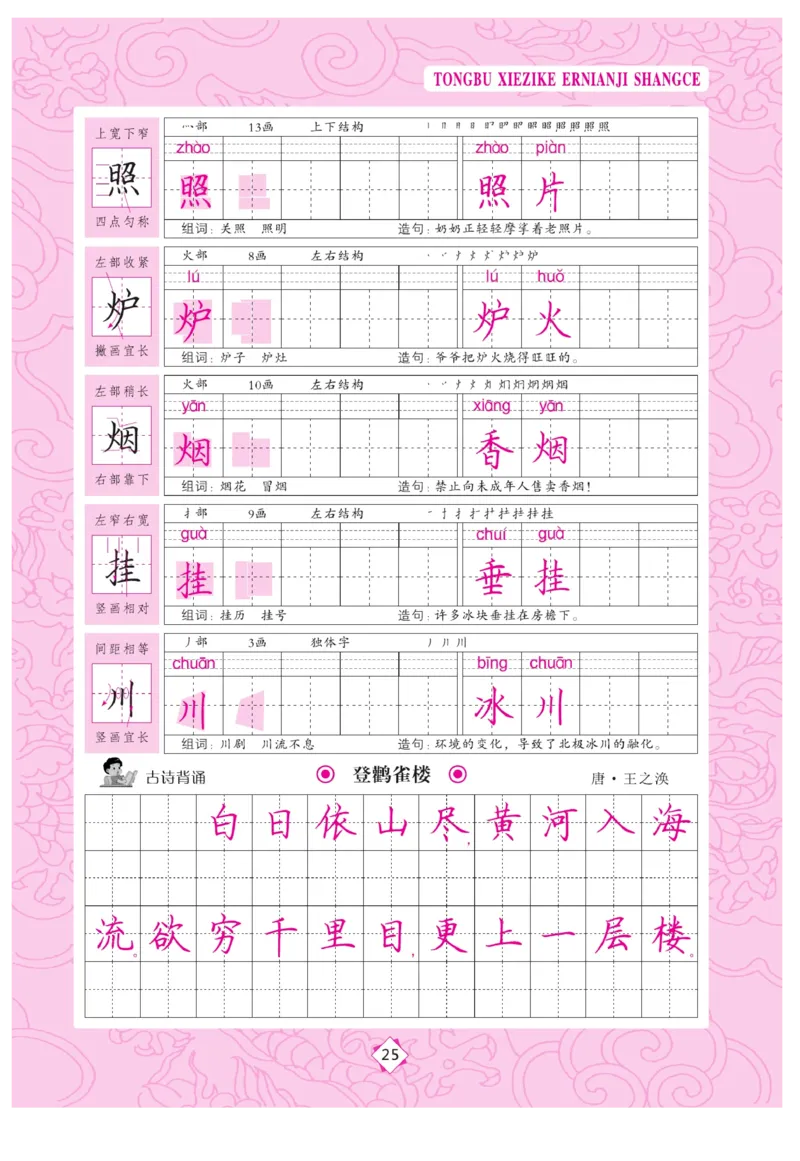 二（上）语文默写《字酷天下》同步写字课描临版_二年级上下册资料_小学二年级学习资料-25年更新版_2-01、小学二年级语文上册_2-1-5、字贴、书写、晨读_语文默写合集