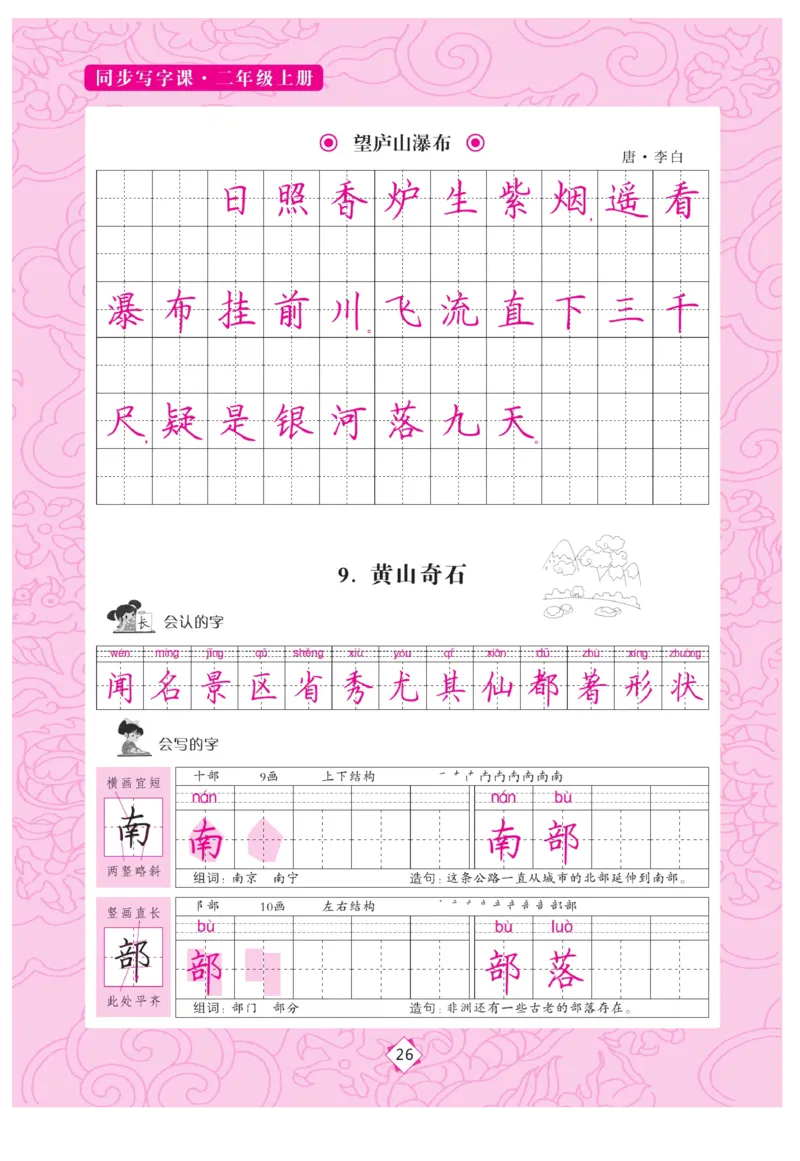 二（上）语文默写《字酷天下》同步写字课描临版_二年级上下册资料_小学二年级学习资料-25年更新版_2-01、小学二年级语文上册_2-1-5、字贴、书写、晨读_语文默写合集
