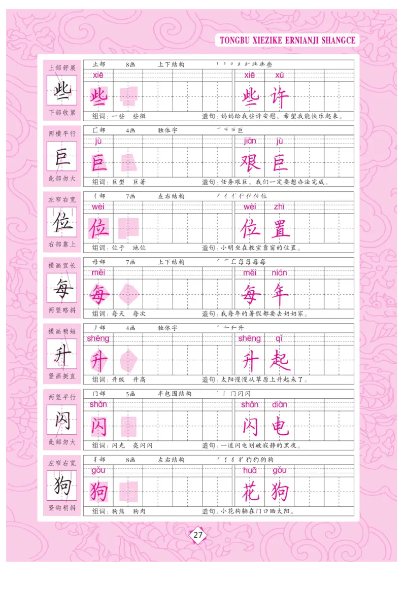 二（上）语文默写《字酷天下》同步写字课描临版_二年级上下册资料_小学二年级学习资料-25年更新版_2-01、小学二年级语文上册_2-1-5、字贴、书写、晨读_语文默写合集