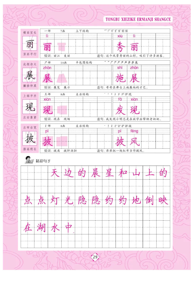 二（上）语文默写《字酷天下》同步写字课描临版_二年级上下册资料_小学二年级学习资料-25年更新版_2-01、小学二年级语文上册_2-1-5、字贴、书写、晨读_语文默写合集