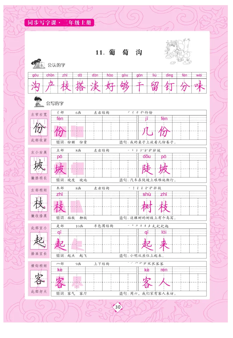 二（上）语文默写《字酷天下》同步写字课描临版_二年级上下册资料_小学二年级学习资料-25年更新版_2-01、小学二年级语文上册_2-1-5、字贴、书写、晨读_语文默写合集