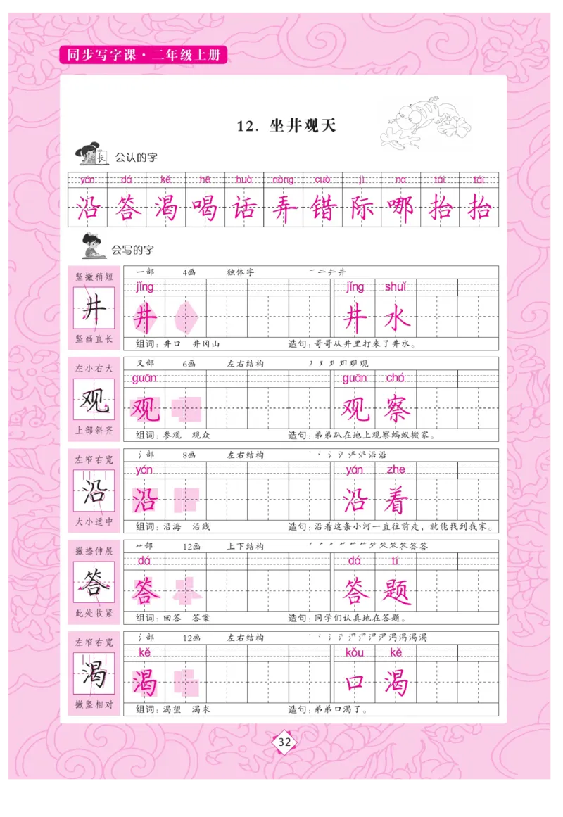 二（上）语文默写《字酷天下》同步写字课描临版_二年级上下册资料_小学二年级学习资料-25年更新版_2-01、小学二年级语文上册_2-1-5、字贴、书写、晨读_语文默写合集