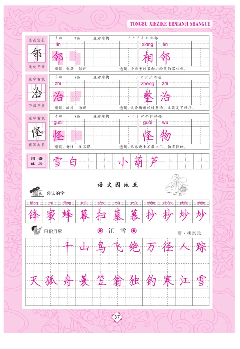 二（上）语文默写《字酷天下》同步写字课描临版_二年级上下册资料_小学二年级学习资料-25年更新版_2-01、小学二年级语文上册_2-1-5、字贴、书写、晨读_语文默写合集