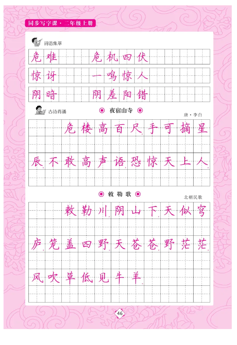 二（上）语文默写《字酷天下》同步写字课描临版_二年级上下册资料_小学二年级学习资料-25年更新版_2-01、小学二年级语文上册_2-1-5、字贴、书写、晨读_语文默写合集