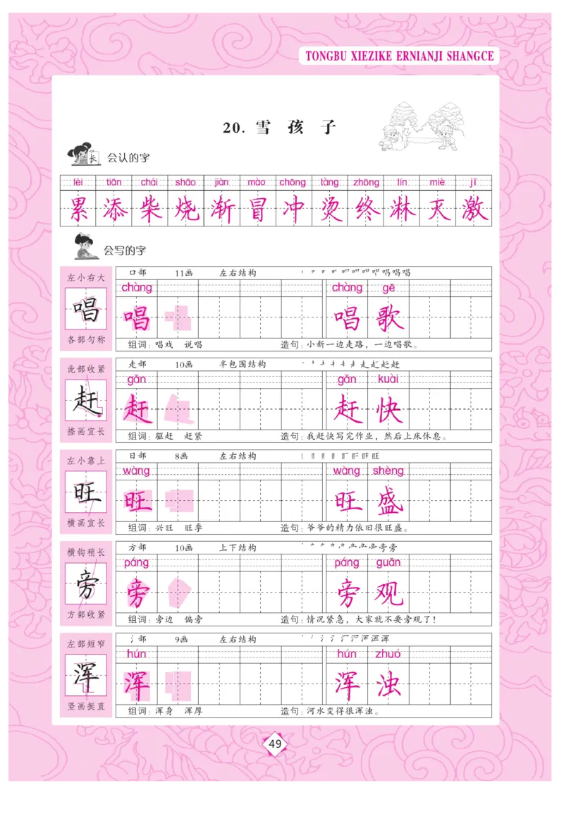 二（上）语文默写《字酷天下》同步写字课描临版_二年级上下册资料_小学二年级学习资料-25年更新版_2-01、小学二年级语文上册_2-1-5、字贴、书写、晨读_语文默写合集