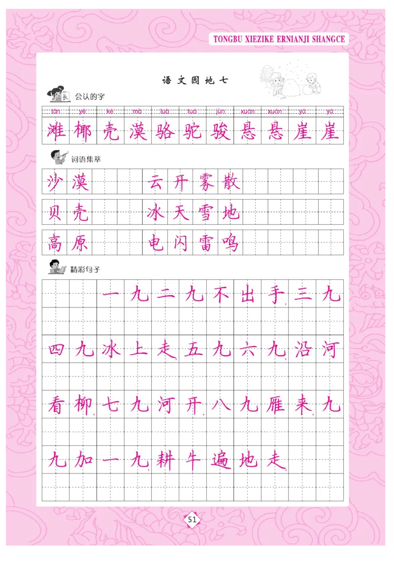 二（上）语文默写《字酷天下》同步写字课描临版_二年级上下册资料_小学二年级学习资料-25年更新版_2-01、小学二年级语文上册_2-1-5、字贴、书写、晨读_语文默写合集