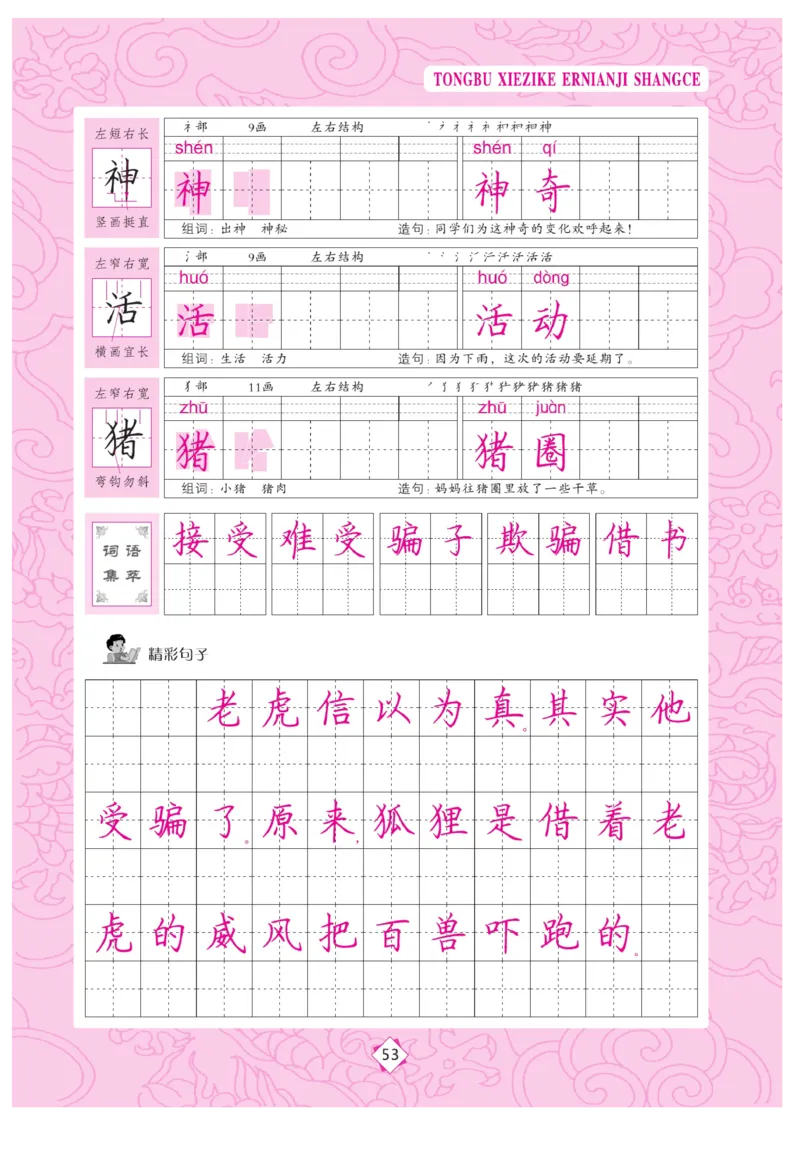 二（上）语文默写《字酷天下》同步写字课描临版_二年级上下册资料_小学二年级学习资料-25年更新版_2-01、小学二年级语文上册_2-1-5、字贴、书写、晨读_语文默写合集