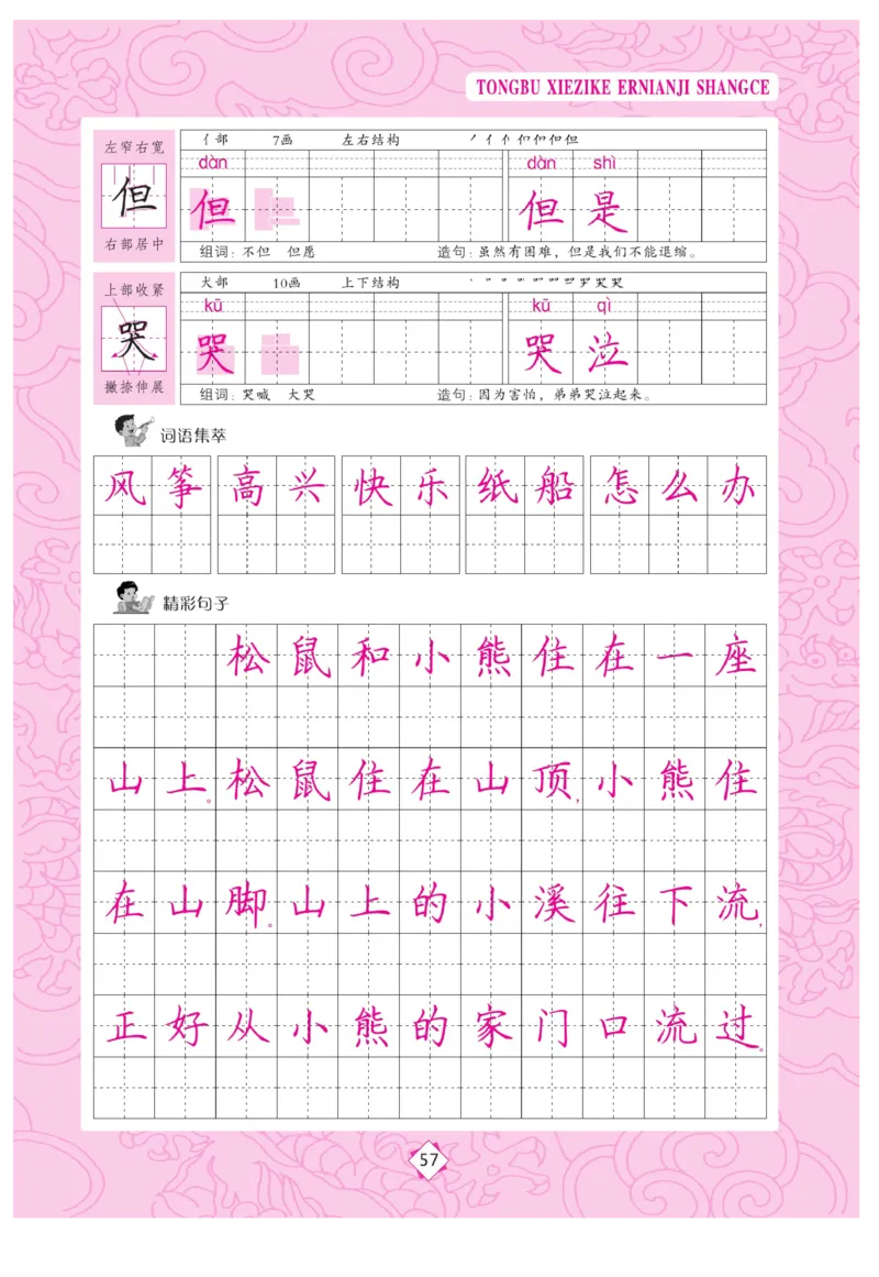 二（上）语文默写《字酷天下》同步写字课描临版_二年级上下册资料_小学二年级学习资料-25年更新版_2-01、小学二年级语文上册_2-1-5、字贴、书写、晨读_语文默写合集