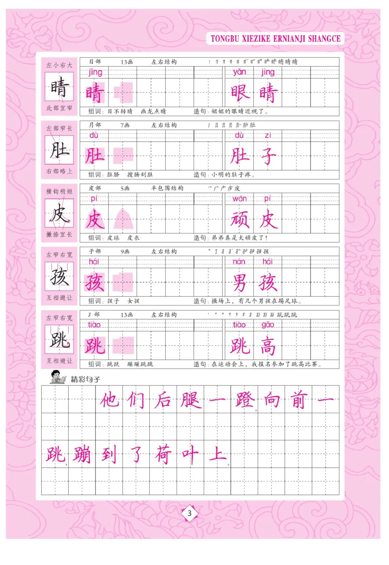 二（上）语文默写《字酷天下》同步写字课描临版_二年级上下册资料_小学二年级学习资料-25年更新版_2-01、小学二年级语文上册_2-1-5、字贴、书写、晨读_语文默写合集