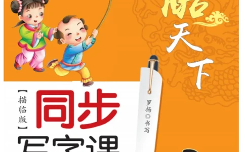 二（上）语文默写《字酷天下》同步写字课描临版_二年级上下册资料_小学二年级学习资料-25年更新版_2-01、小学二年级语文上册_2-1-5、字贴、书写、晨读_语文默写合集