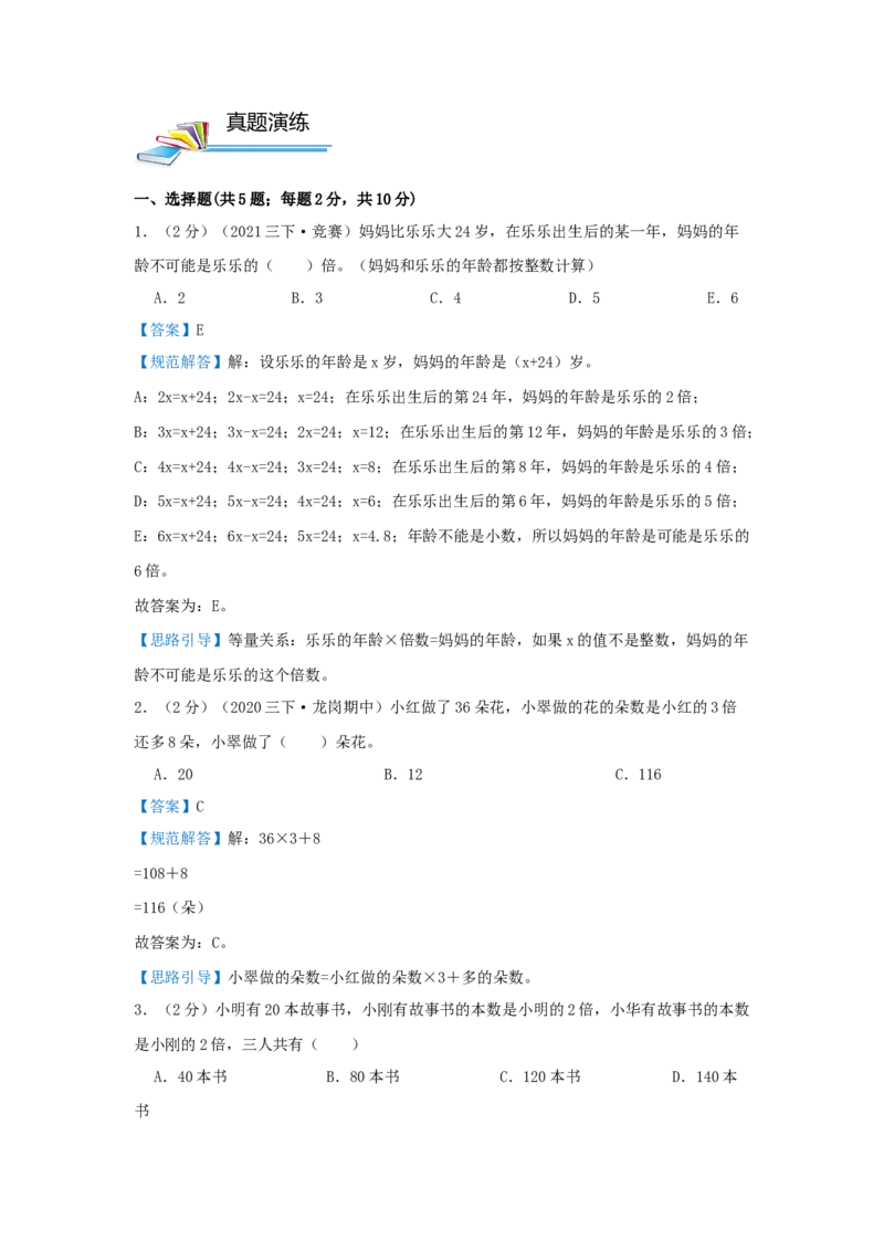 专题06应用题（一）倍的认识和应用（解析）_小学数学思维训练电子版举一反三奥数逻辑拓展专项图解强化_三年级