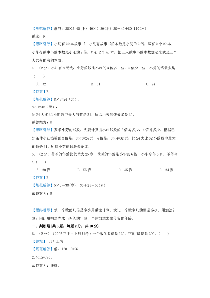专题06应用题（一）倍的认识和应用（解析）_小学数学思维训练电子版举一反三奥数逻辑拓展专项图解强化_三年级
