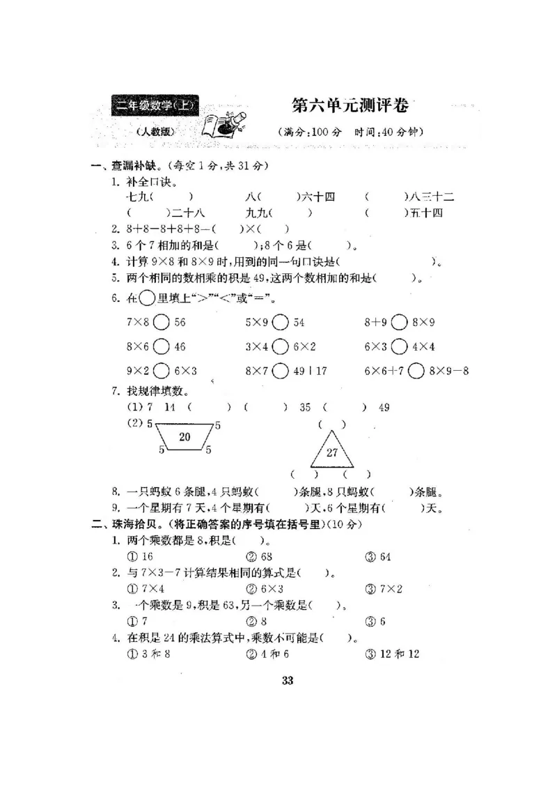 人教版数学2年级（上）第六单元测试卷2（含答案）_二年级上下册资料_小学二年级学习资料-25年更新版_2-03、小学二年级数学上册_2-3-2、练习题、作业、试题、试卷_人教版_单元测试卷