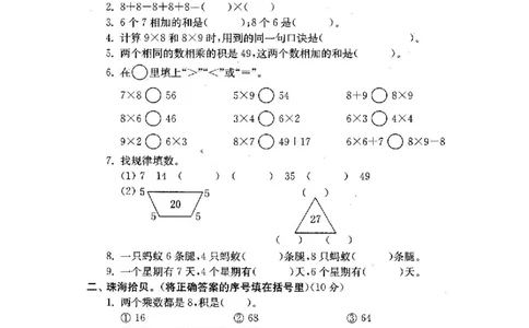 人教版数学2年级（上）第六单元测试卷2（含答案）_二年级上下册资料_小学二年级学习资料-25年更新版_2-03、小学二年级数学上册_2-3-2、练习题、作业、试题、试卷_人教版_单元测试卷