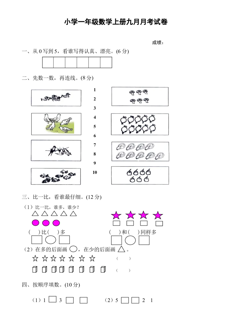 新人教版一年级上册数学9月份试卷1_一年级上下册资料_小学一年级学习资料-25年更新版_1-03、小学一年级数学上册_人教版_04、月考试卷