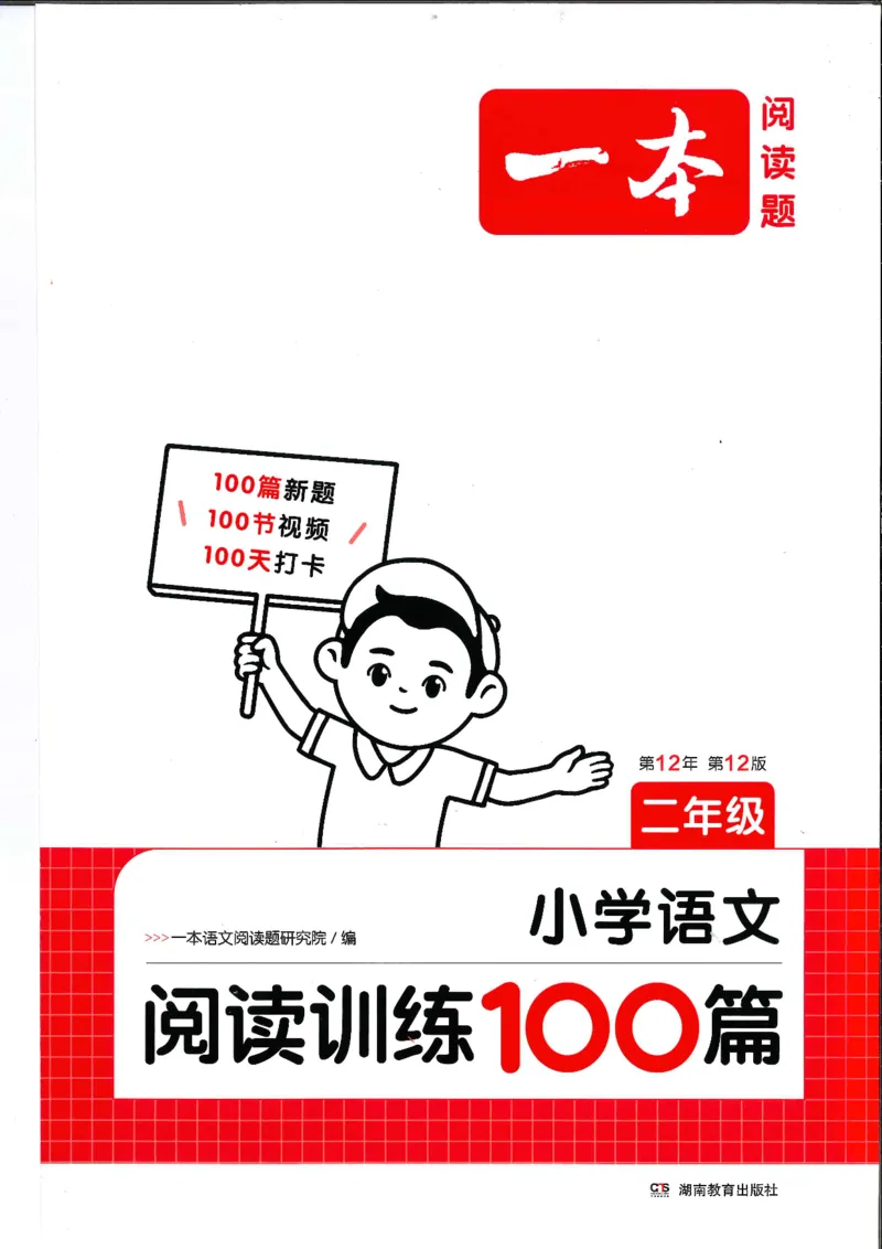 二年级25版《一本小学语文阅读训练100篇（第12版）》_25秋小学语数英习题试卷_语文_1-6年级25版《一本小学语文阅读训练100篇（第12版）》
