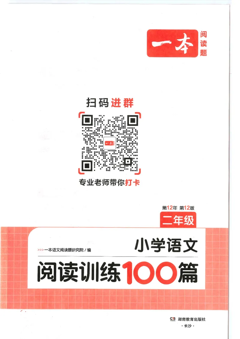 二年级25版《一本小学语文阅读训练100篇（第12版）》_25秋小学语数英习题试卷_语文_1-6年级25版《一本小学语文阅读训练100篇（第12版）》