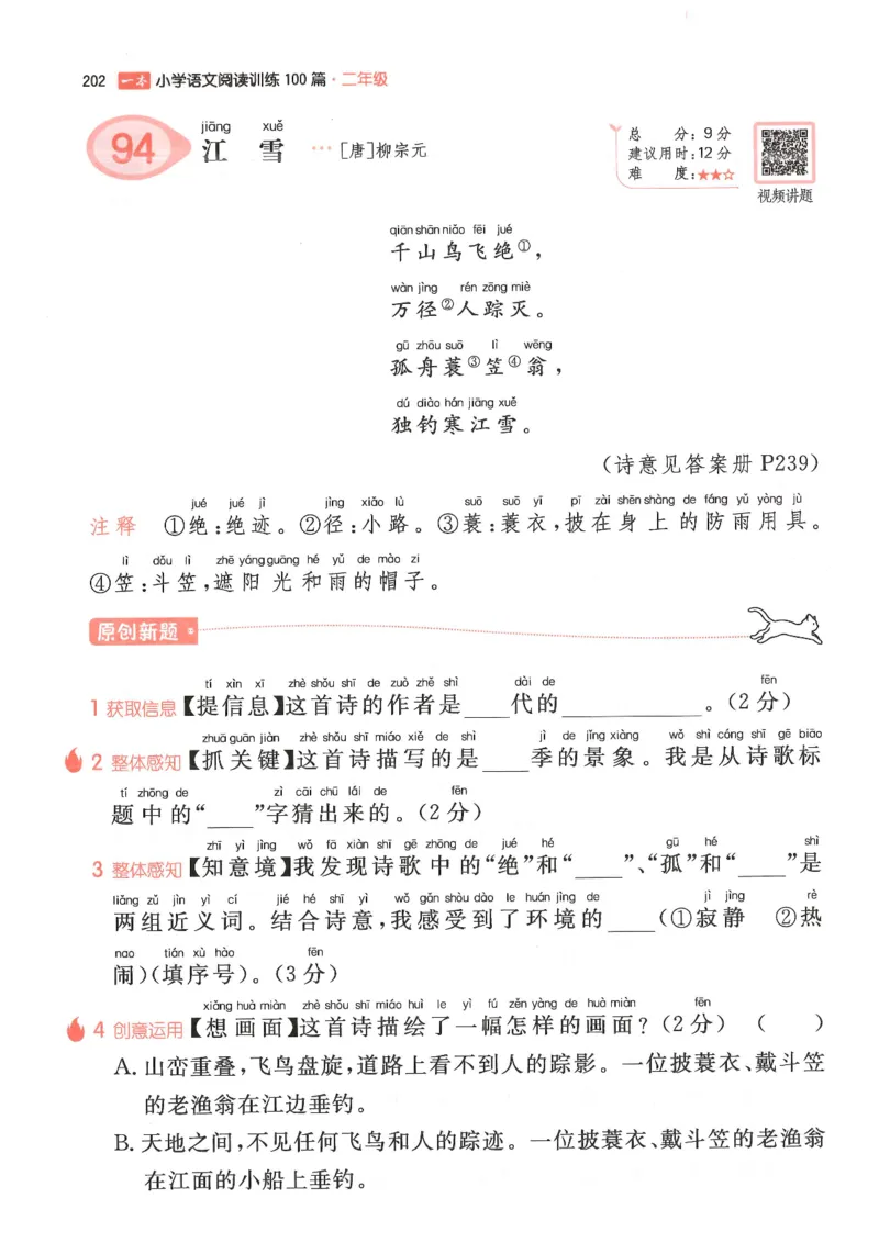二年级25版《一本小学语文阅读训练100篇（第12版）》_25秋小学语数英习题试卷_语文_1-6年级25版《一本小学语文阅读训练100篇（第12版）》
