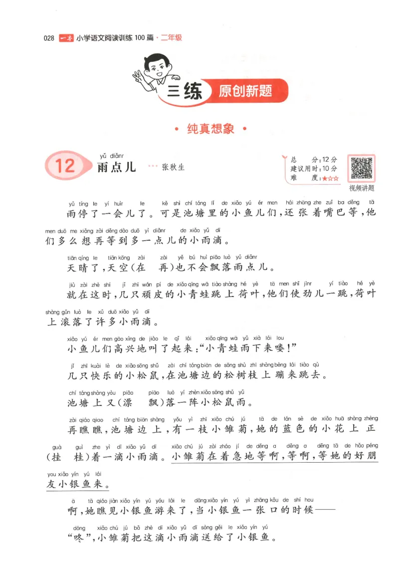 二年级25版《一本小学语文阅读训练100篇（第12版）》_25秋小学语数英习题试卷_语文_1-6年级25版《一本小学语文阅读训练100篇（第12版）》