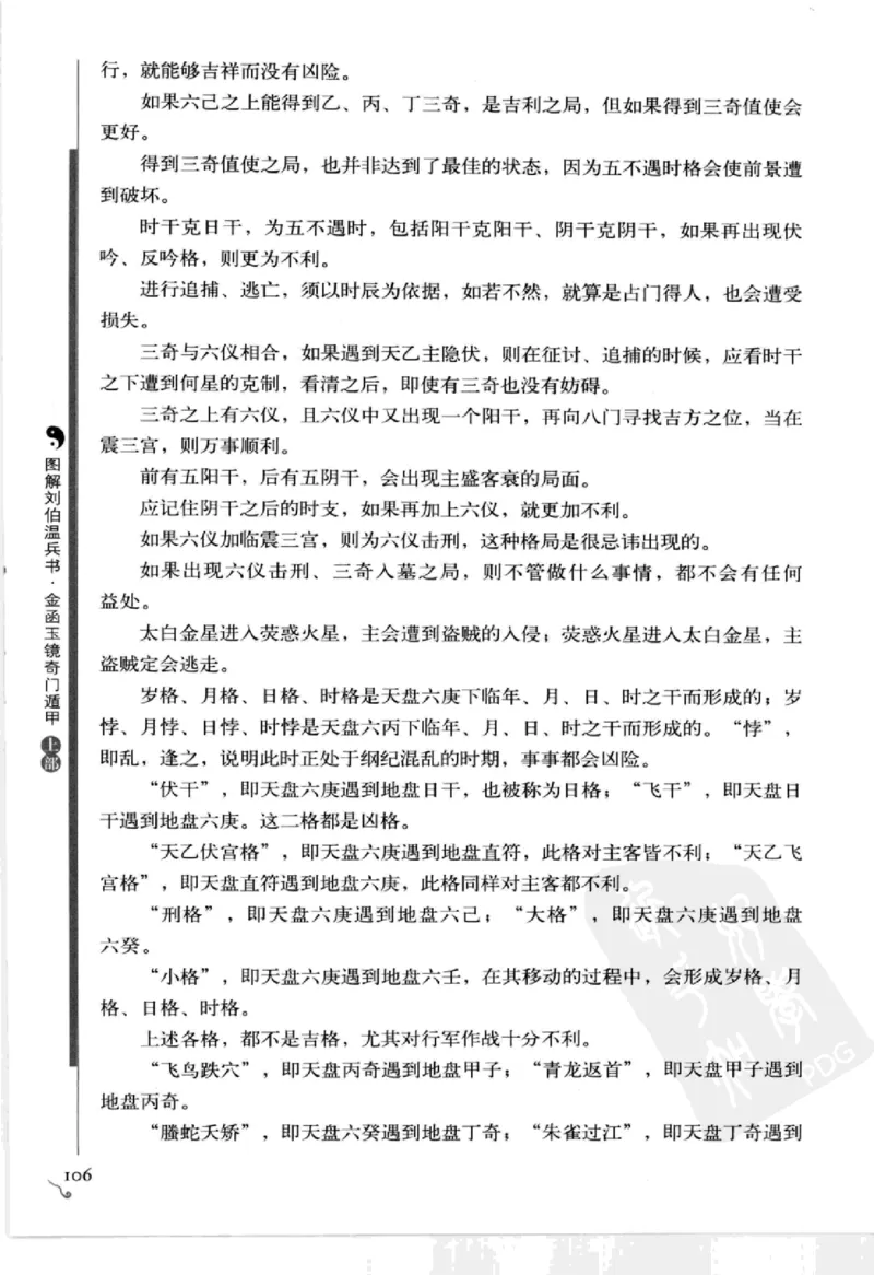 图解刘伯温兵书金函玉镜奇门遁甲(上部)百事占断_t涯_绝版古籍电子书合集（13大类）_易经类