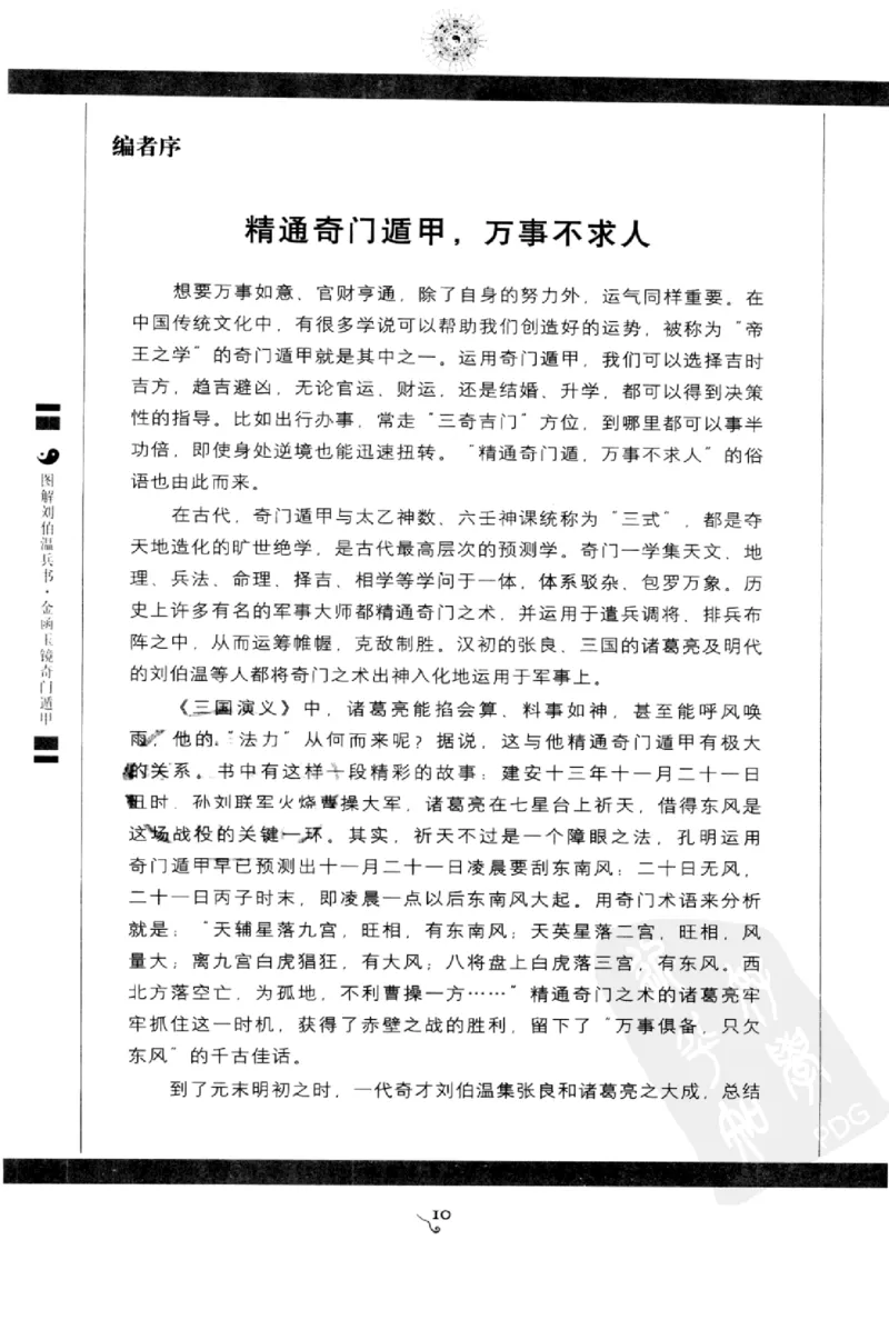 图解刘伯温兵书金函玉镜奇门遁甲(上部)百事占断_t涯_绝版古籍电子书合集（13大类）_易经类