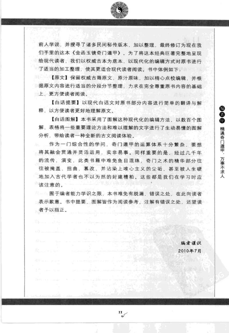 图解刘伯温兵书金函玉镜奇门遁甲(上部)百事占断_t涯_绝版古籍电子书合集（13大类）_易经类