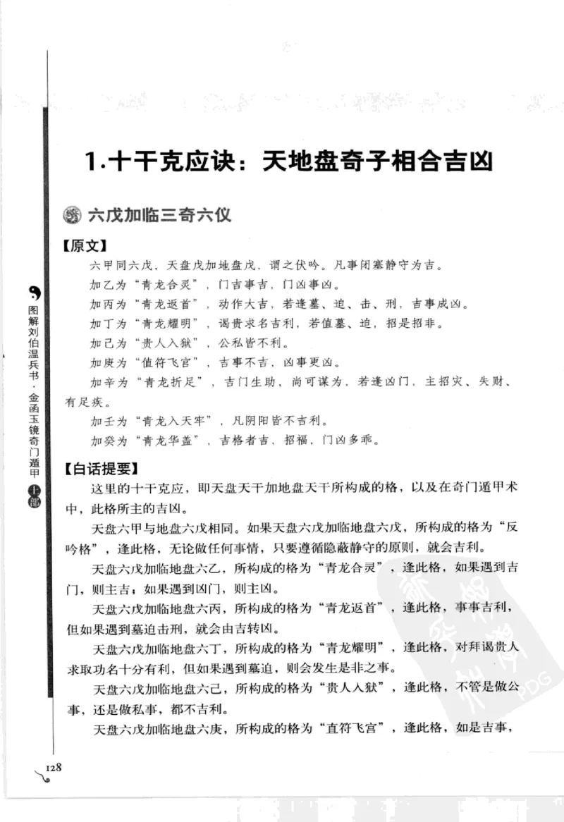 图解刘伯温兵书金函玉镜奇门遁甲(上部)百事占断_t涯_绝版古籍电子书合集（13大类）_易经类