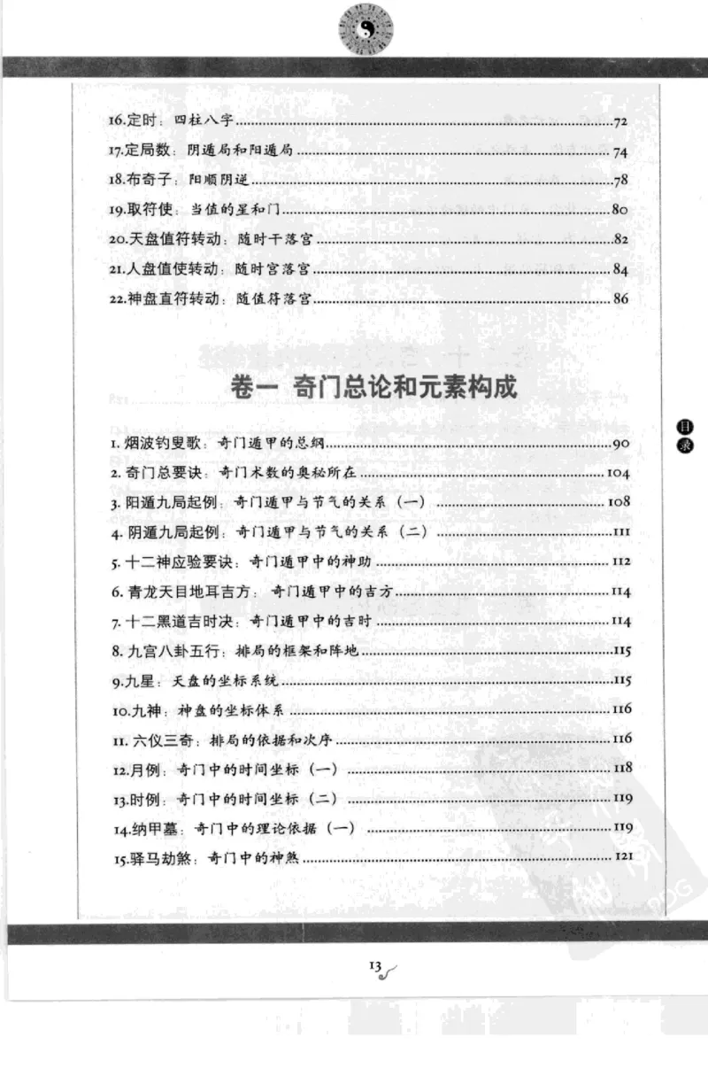 图解刘伯温兵书金函玉镜奇门遁甲(上部)百事占断_t涯_绝版古籍电子书合集（13大类）_易经类