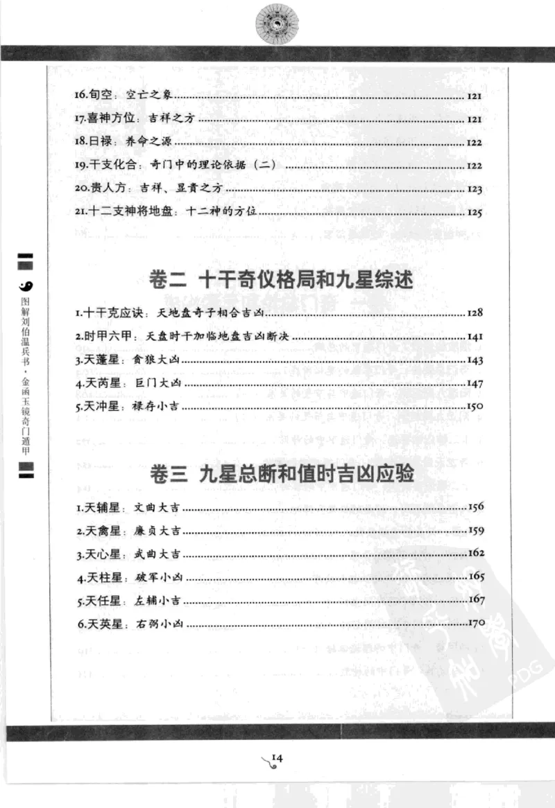 图解刘伯温兵书金函玉镜奇门遁甲(上部)百事占断_t涯_绝版古籍电子书合集（13大类）_易经类